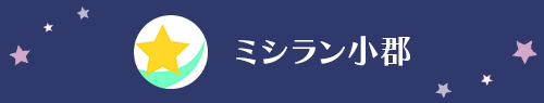 ミシラン小郡