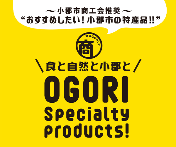 
              小郡市商工会推奨特産品