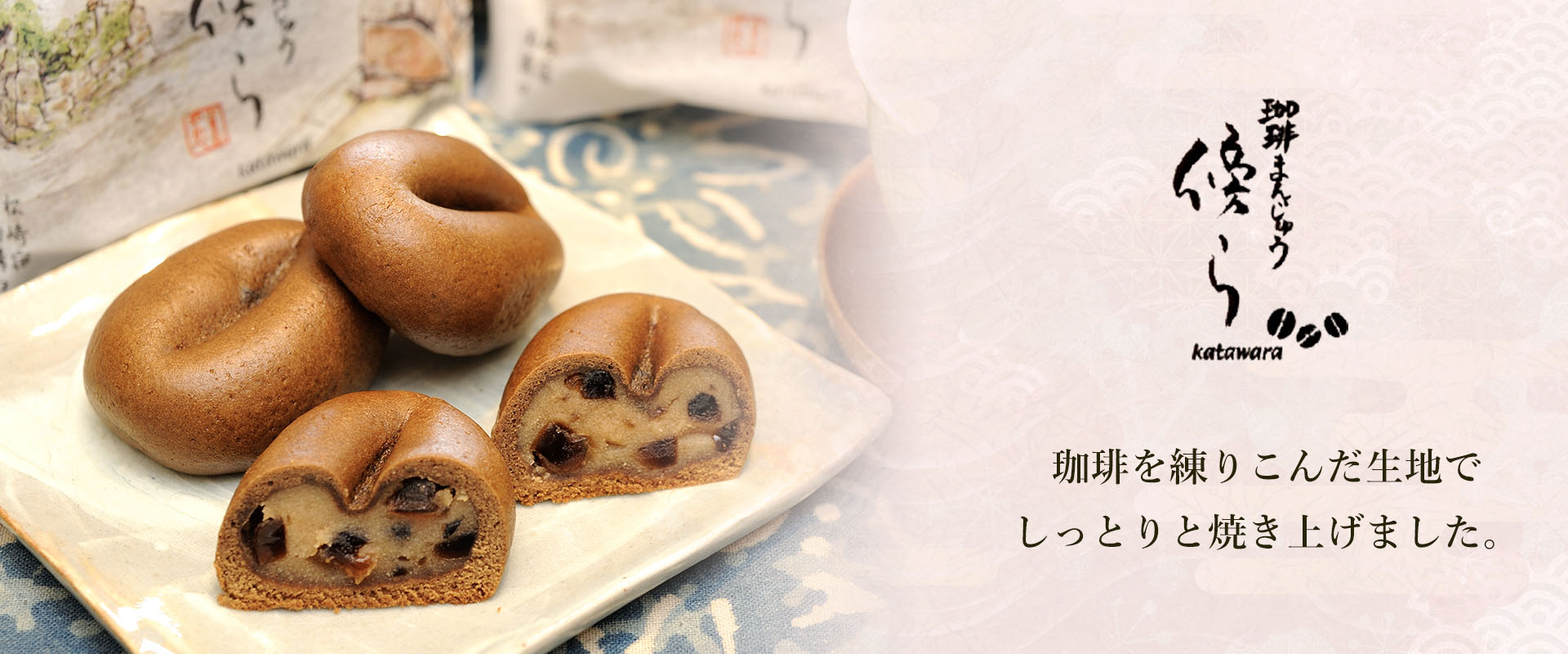 全国和菓子協会主催のコーヒーを用いた和菓子コンテストで、グランプリに輝いた「珈琲まんじゅう　傍ら」