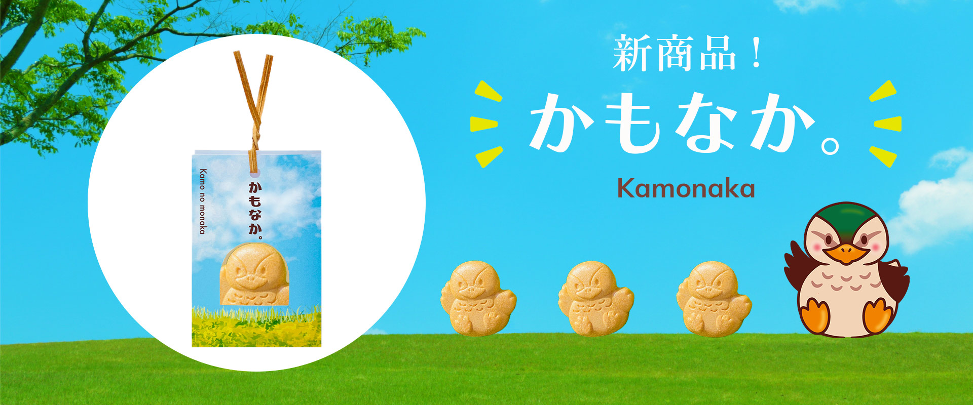 新商品　愛らしい鴨の形をした最中「かもなか。」